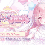 我部りえる 1st イベント｜9月27日（土）秋葉原でファン待望の初単独イベント！豪華特典付きチケットも！