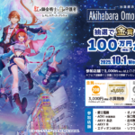 秋葉原おもてなしフェア2025｜10月1日（水）〜10月26日（日）開催！紅の錬金術士と白の守護者コラボキャンペーン