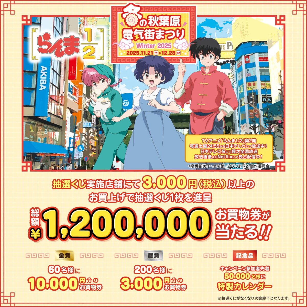 冬の秋葉原電気街まつり2025|11月21日(金)〜12月28日(日)らんま1/2コラボキャンペーン開催!