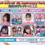 ヘブンバーンズレッド4th Anniversary Party! ヘブバン声優トークショー｜1月31日（土）・2月1日（日）ベルサール秋葉原で開催